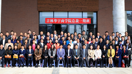 清華大學(xué)華宇商學(xué)院首期總裁班集體合影