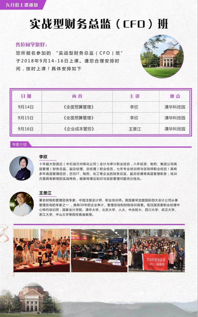清大財(cái)務(wù)總監(jiān)研修班2018年9月份課程安排