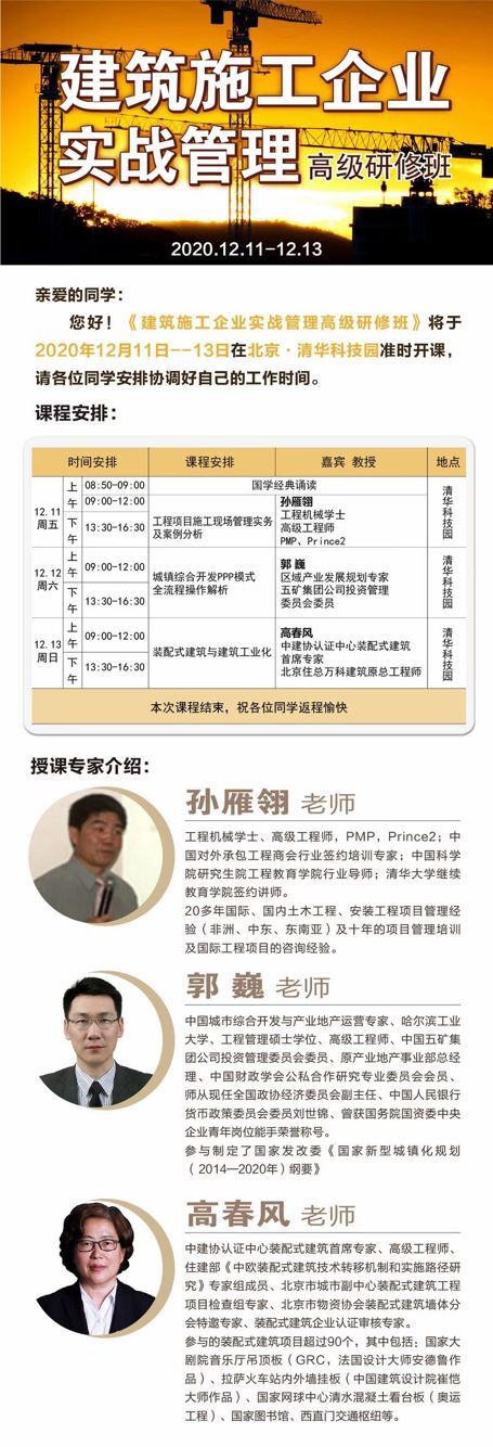 建筑施工企業(yè)管理總裁班2020年12月開課通知