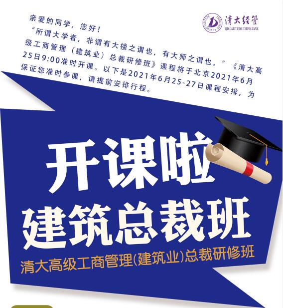 清大工商管理建筑業(yè)總裁班2021年6月開課通知