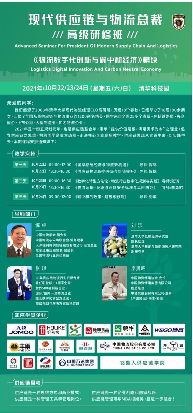 現(xiàn)代供應(yīng)鏈與物流總裁班2021年10月開課通知