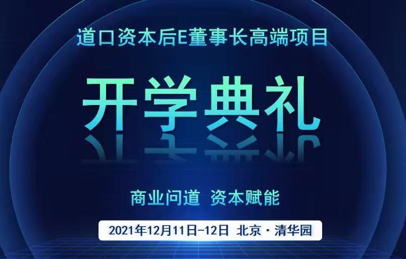 資本后EMBA董事長班2021年12月11日開典學(xué)禮