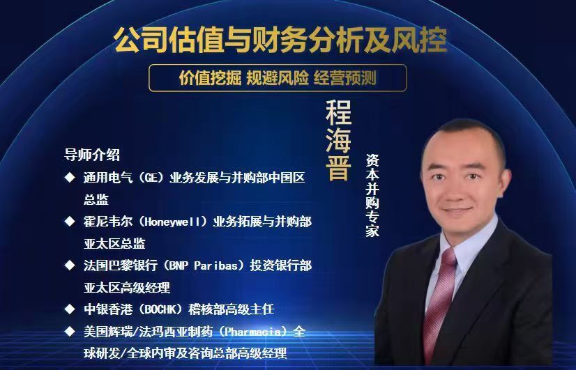 11日資本并專購家 程海分晉享:《公司估值與財(cái)務(wù)析分及風(fēng)控》