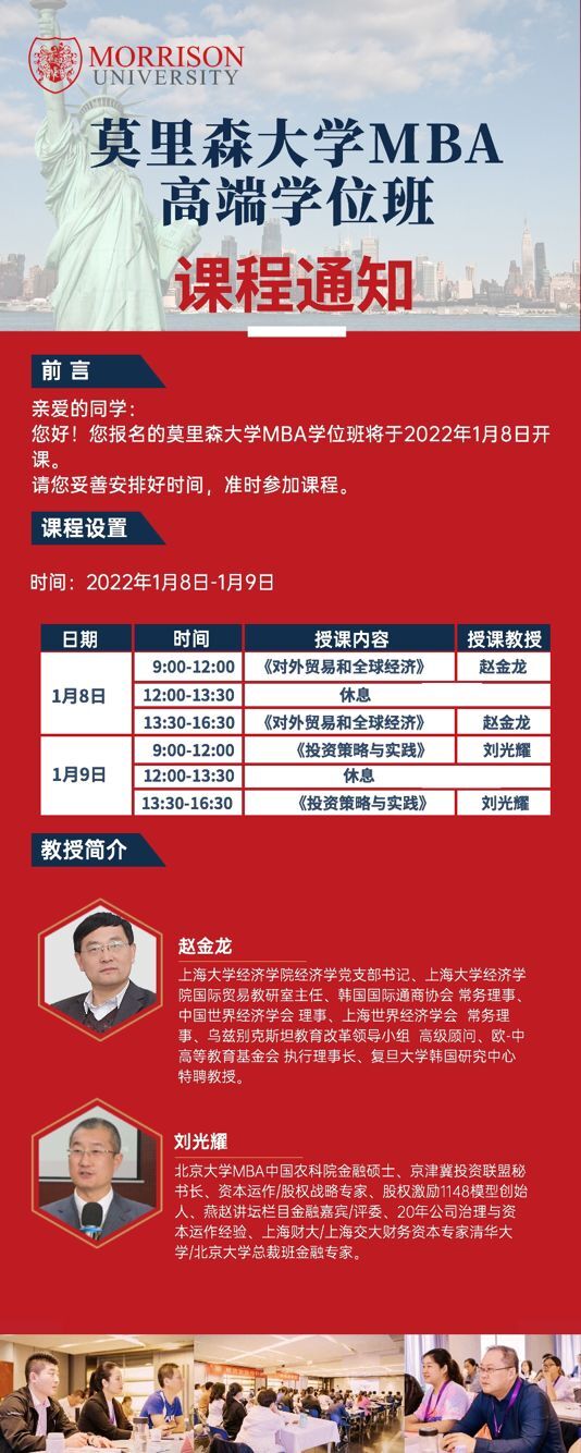 2022年1月莫里森大學(xué)MBA/DBA學(xué)位高端班開課通知