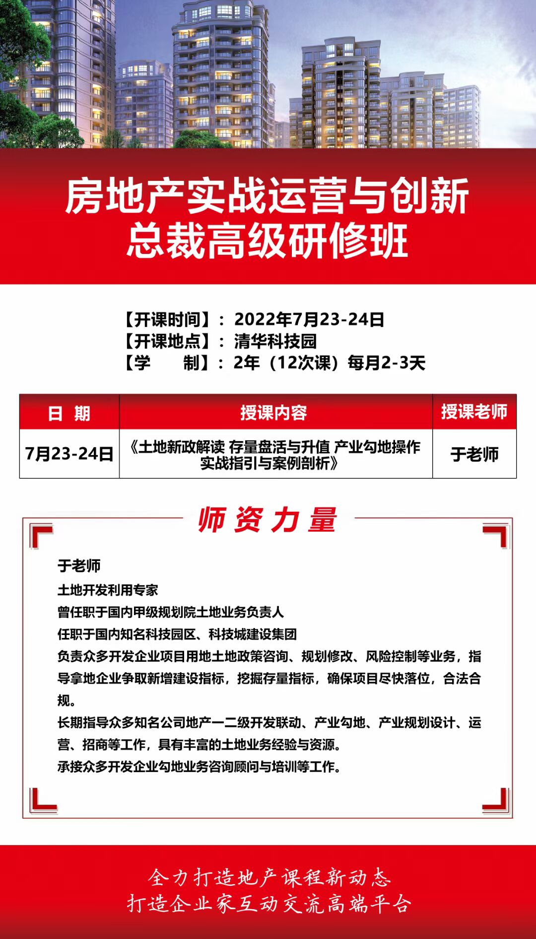 2022年7月23-24日清大房地產(chǎn)實(shí)戰(zhàn)總裁班課程開課通知