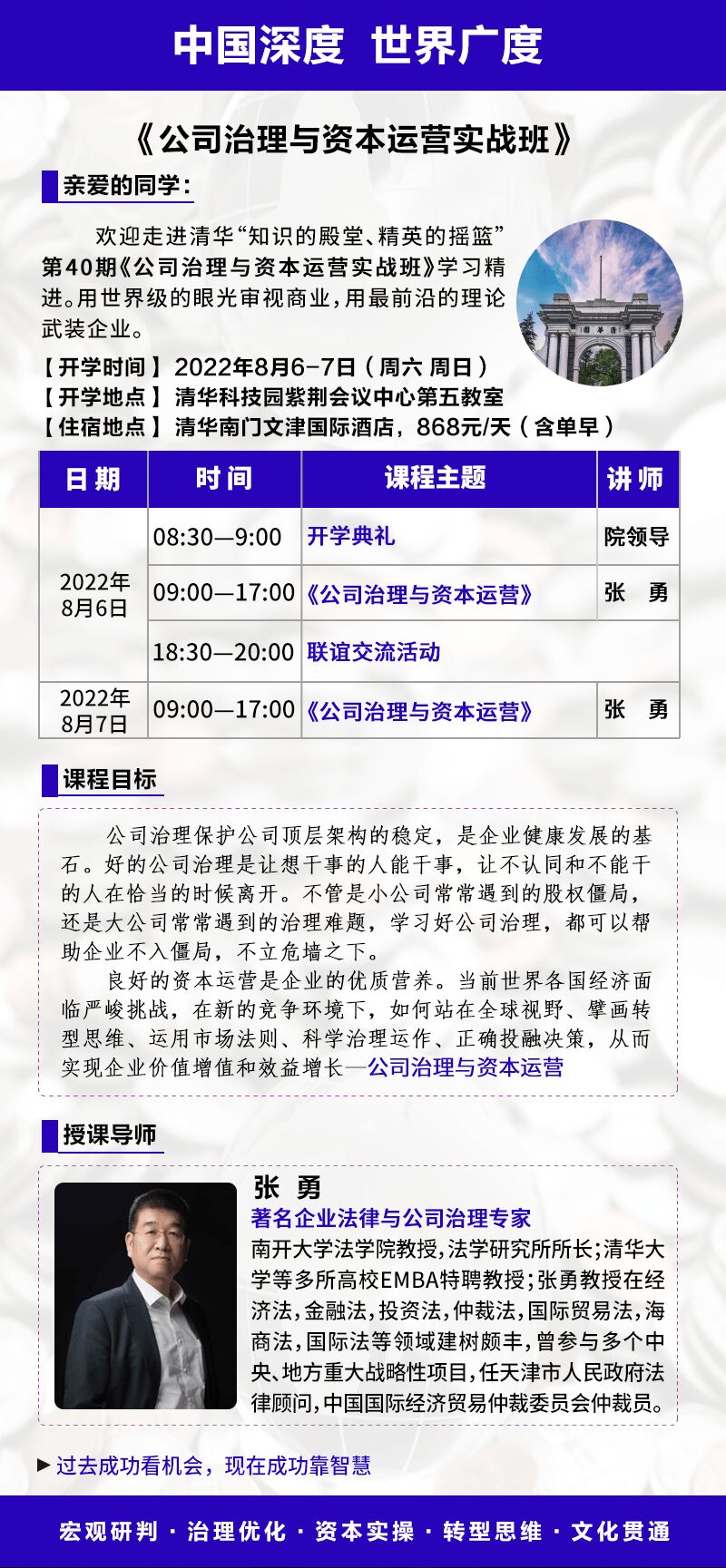 2022年8月份公司治理與資本運營實戰(zhàn)班開課通知