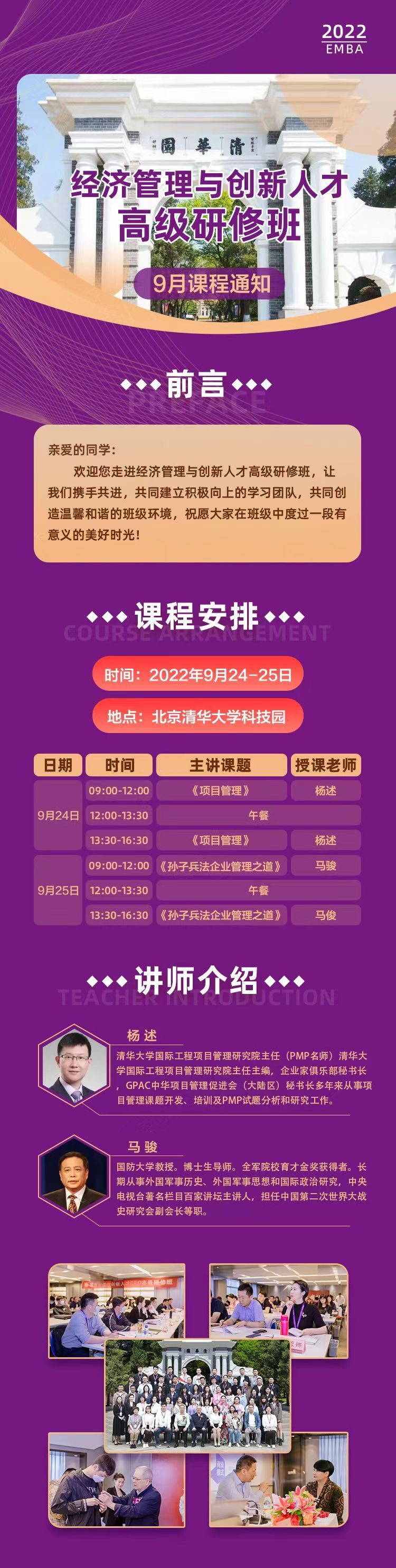 經(jīng)濟管理與創(chuàng)新人才研修班9月24-25日課程安排