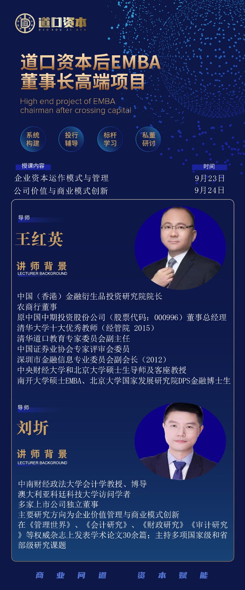 道口資本后EMBA董事長(zhǎng)高端項(xiàng)目9月23-24日課程安排