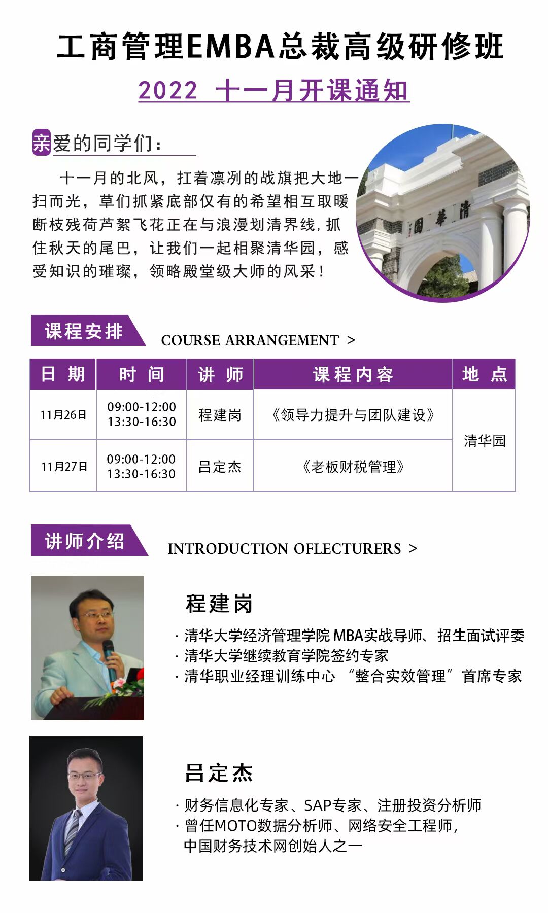 工商管理EMBA總裁高級研修班11月26-27日課程安排