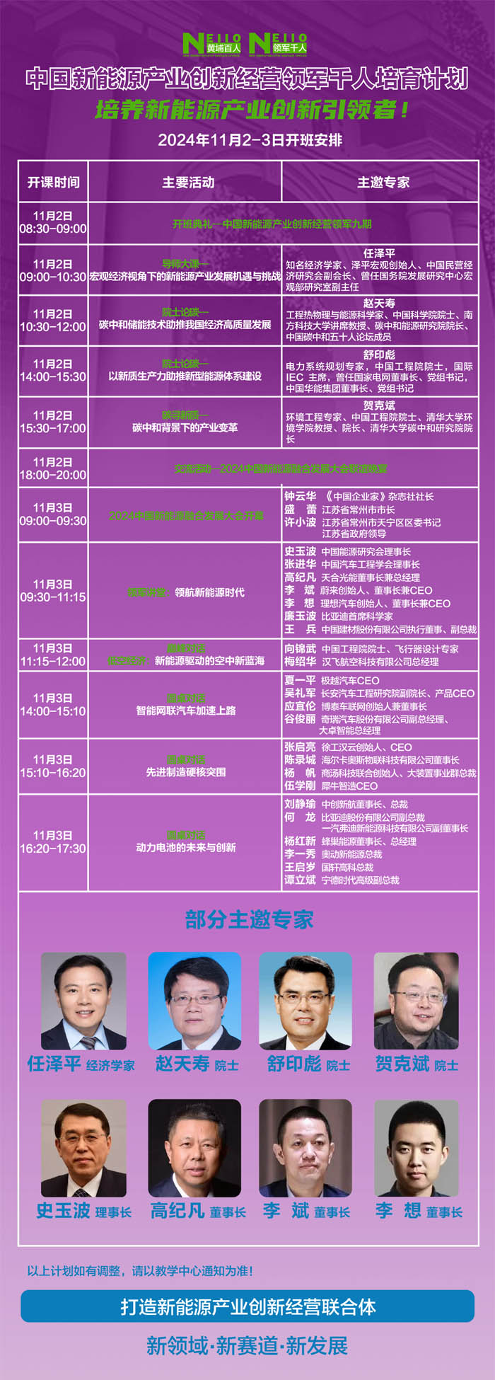 2024年11月2-3日中國新能源產(chǎn)業(yè)創(chuàng)新經(jīng)營培育計(jì)劃開課通知