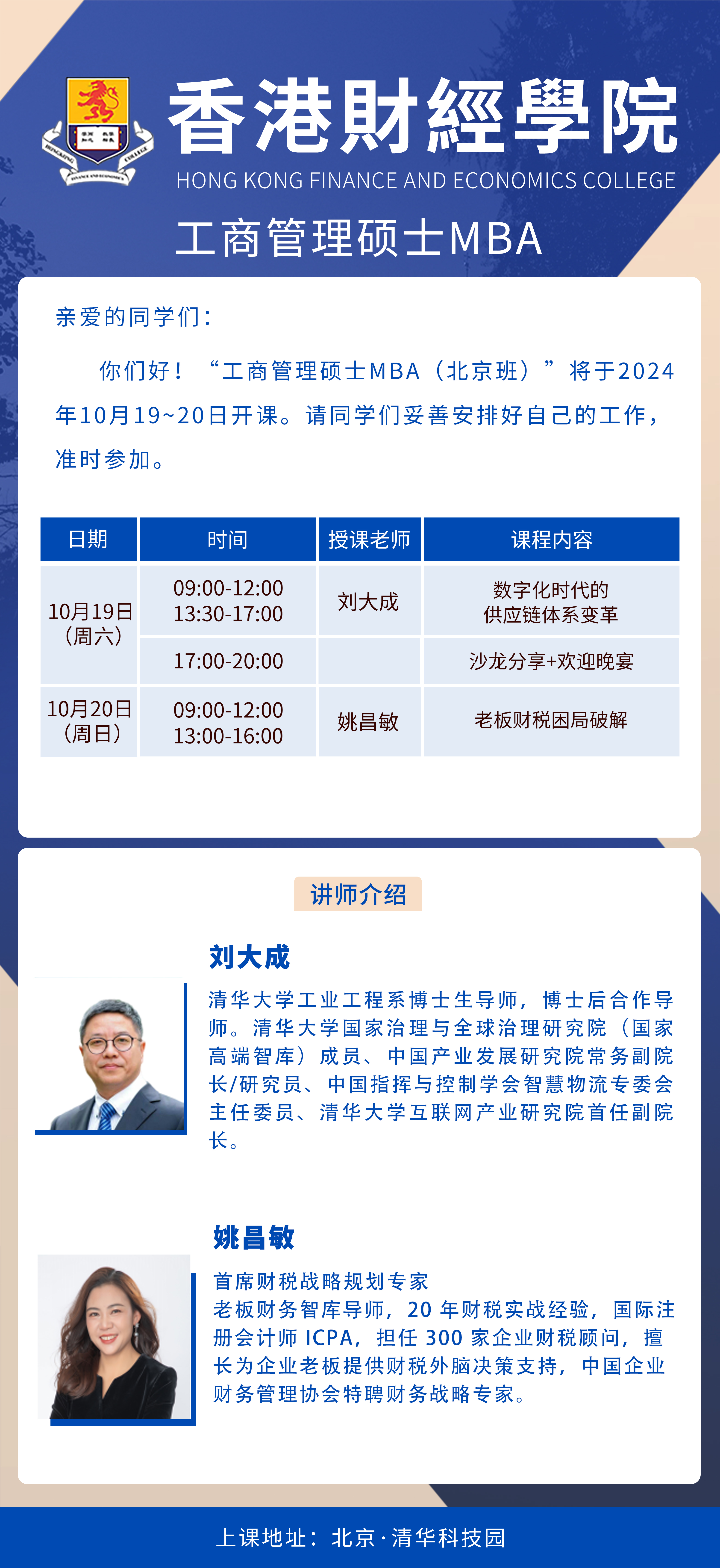 2024年10月19-20日香港財經(jīng)學院碩士研究生(北京班)開課通知