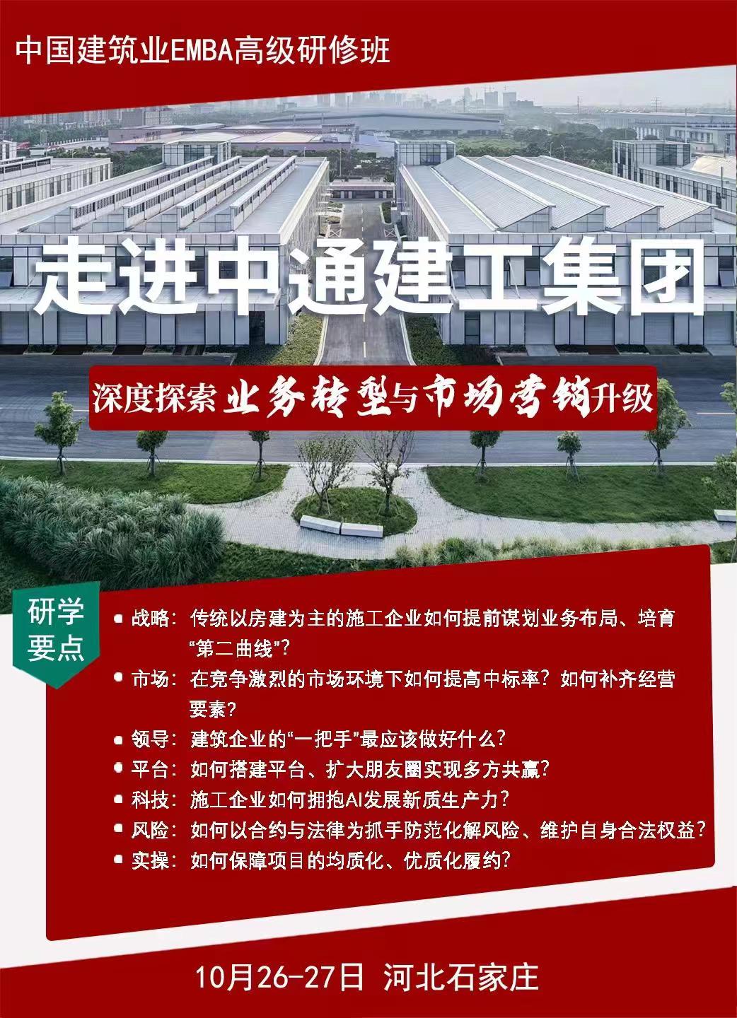 2024年10月中國建筑業(yè)EMBA高級研修班走進(jìn)中通建工集團(tuán)考察通知