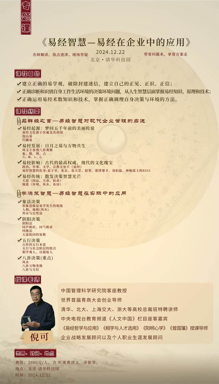 2024年12月22日易經(jīng)智慧-易經(jīng)在企業(yè)中的應用開課通知